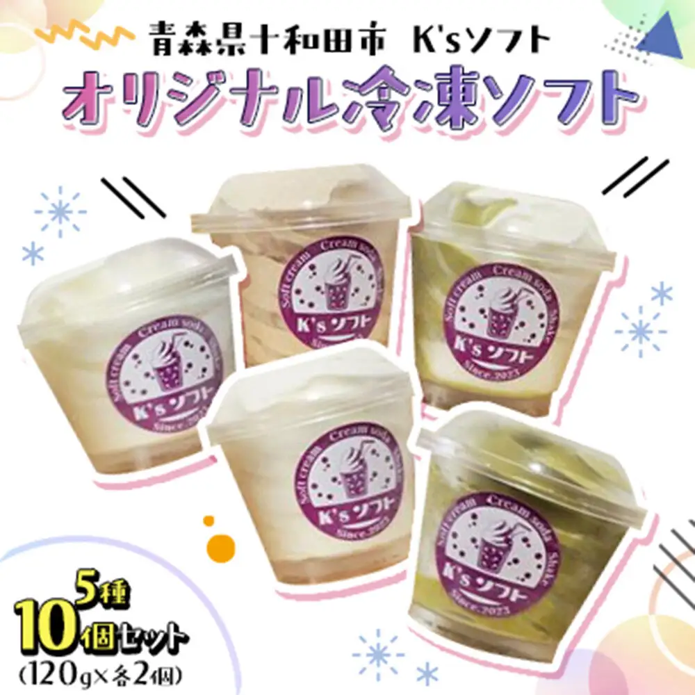 ソフトクリーム K'sソフト オリジナル冷凍ソフト 5種10個セット 青森県十和田市