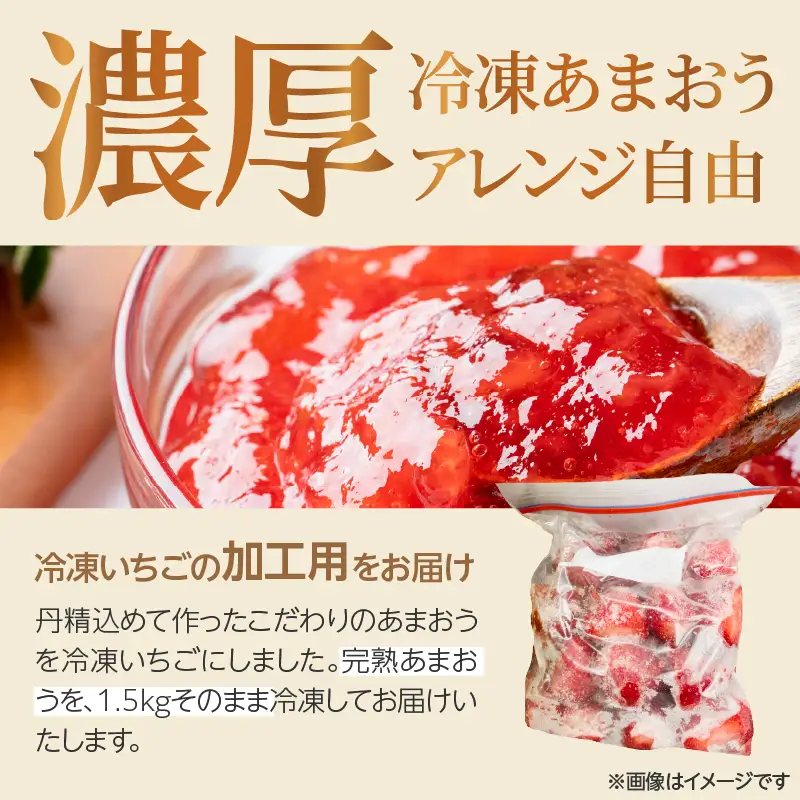 冷凍濃厚あまおう(加工用) 300g×5袋 いちご イチゴ 苺 あまおう 冷凍 冷凍フルーツ 料理 お菓子 加工用 福岡県 八女市 065-014