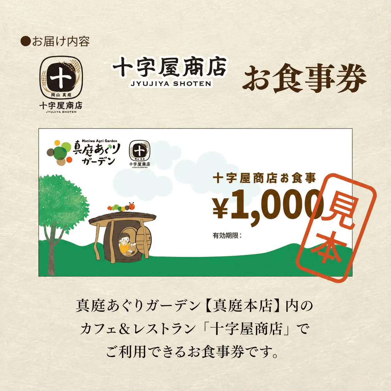 十字屋商店 お食事券 10,000円分（カフェタイムでも利用可） 真庭あぐりガーデン 岡山県真庭市 チケット ランチ グルメ 【jujy056-01】