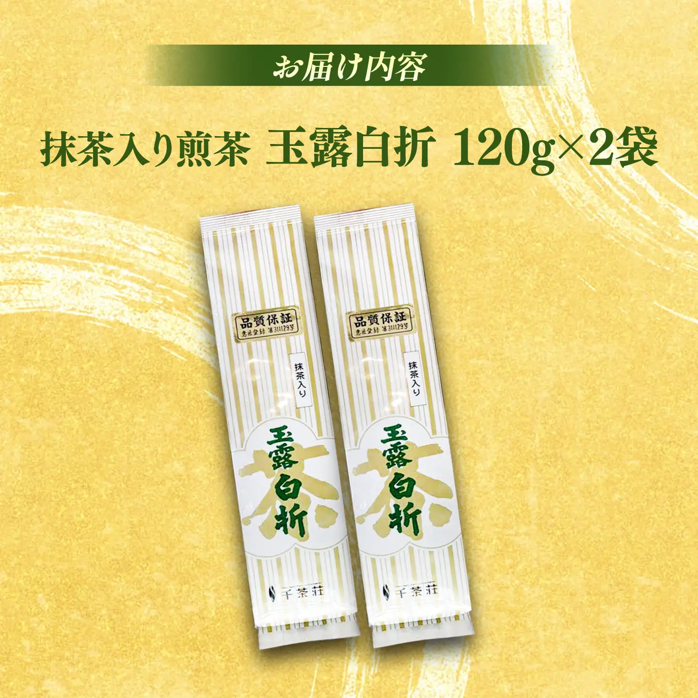抹茶入り煎茶玉露白折120g×2本(ご自宅用) 島根県松江市/株式会社千茶荘[ALBF014]