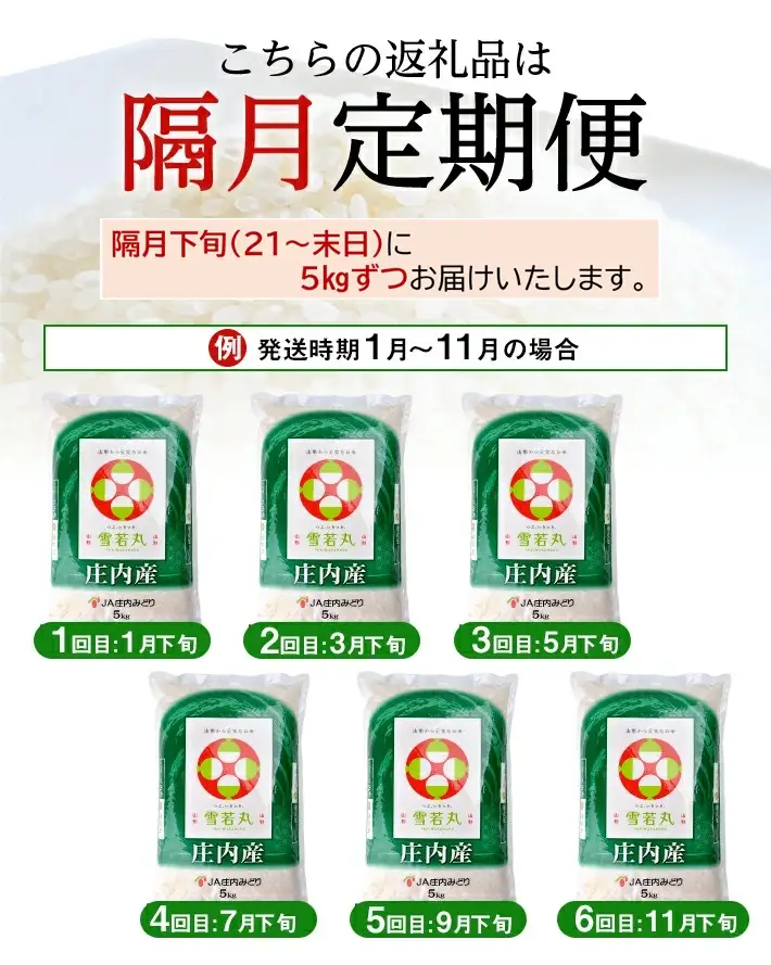 SG0139　【隔月6回定期便】［精米］雪若丸　5kg×6回(計30kg) JM