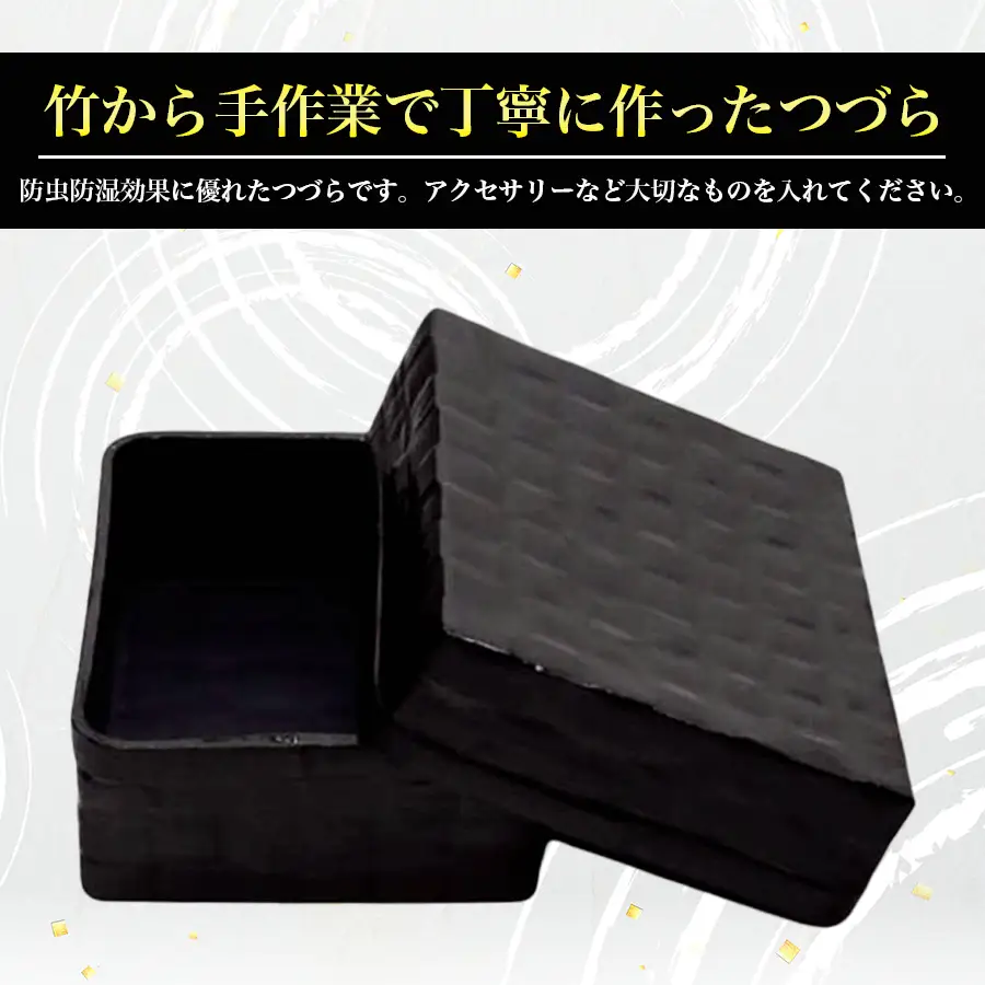 つづら（アクセサリー入れ）黒