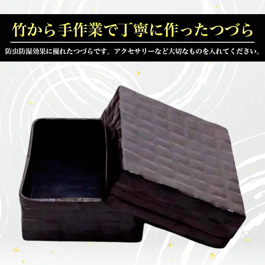 つづら（アクセサリー入れ）溜色