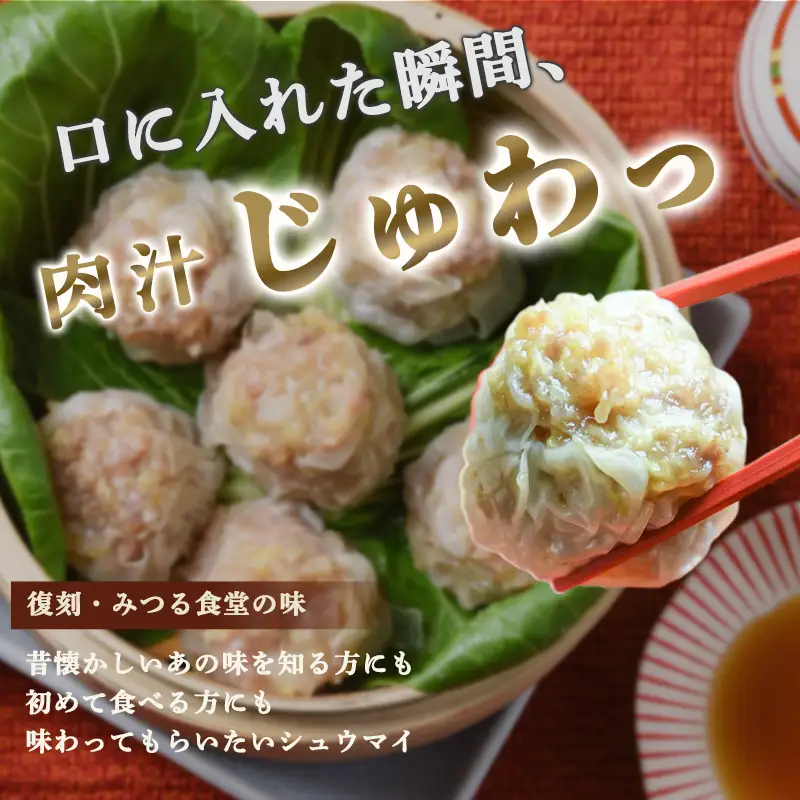 シュウマイ みつる食堂 復刻 大粒 32個 プレーン ＆ カレー