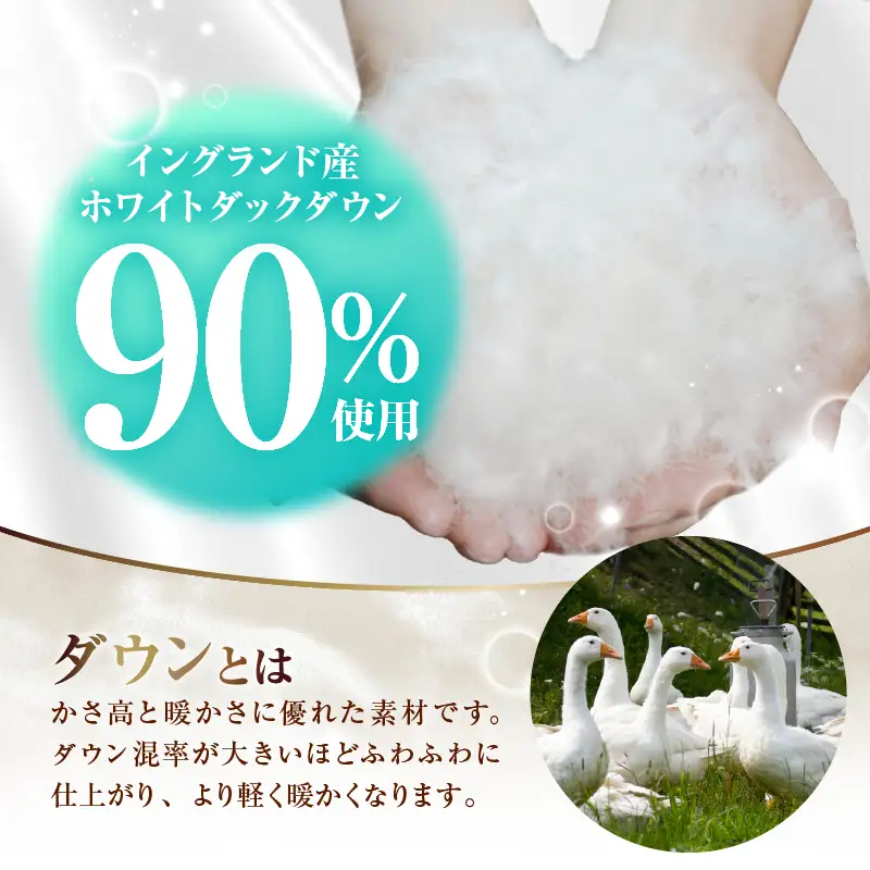 羽毛合掛け布団（抗菌加工）　スーパーマイクロ　超軽量素材　セミダブル