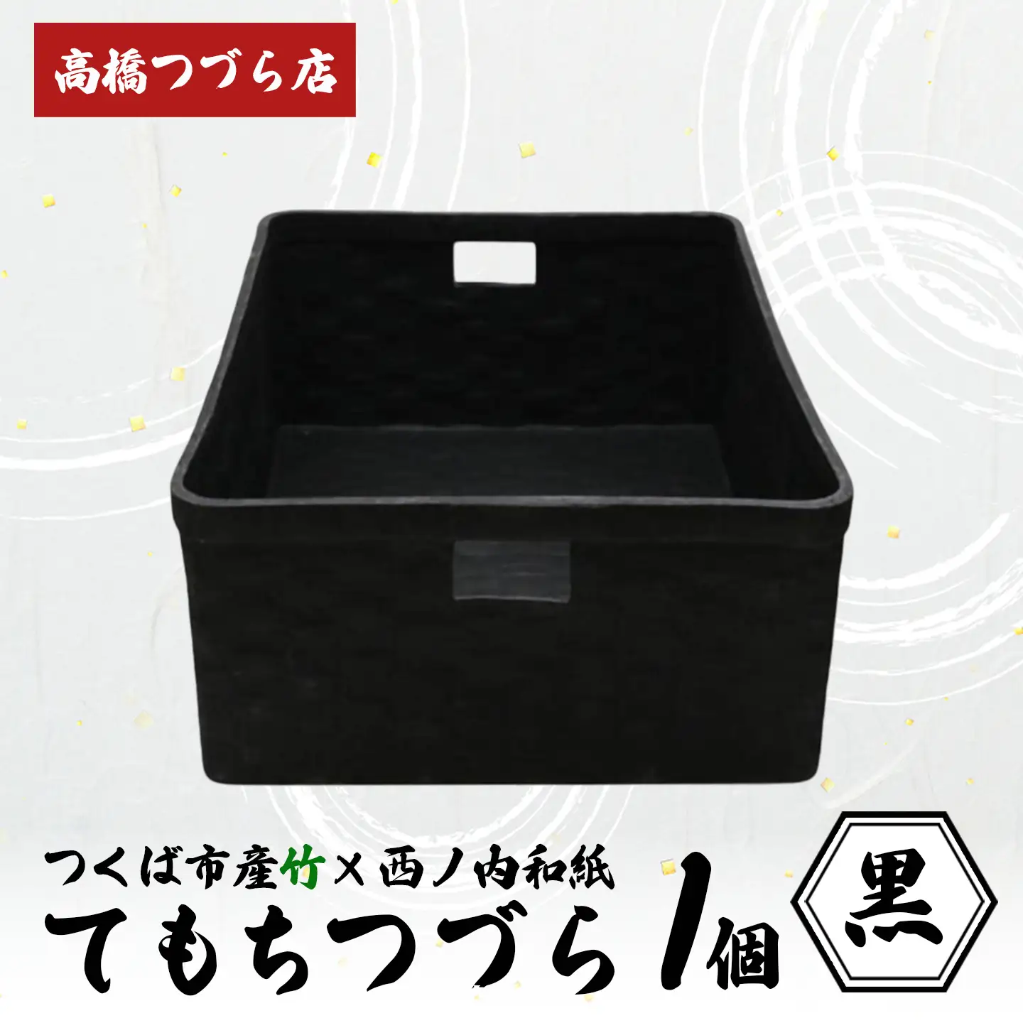 てもちつづらPOP 黒 つづら