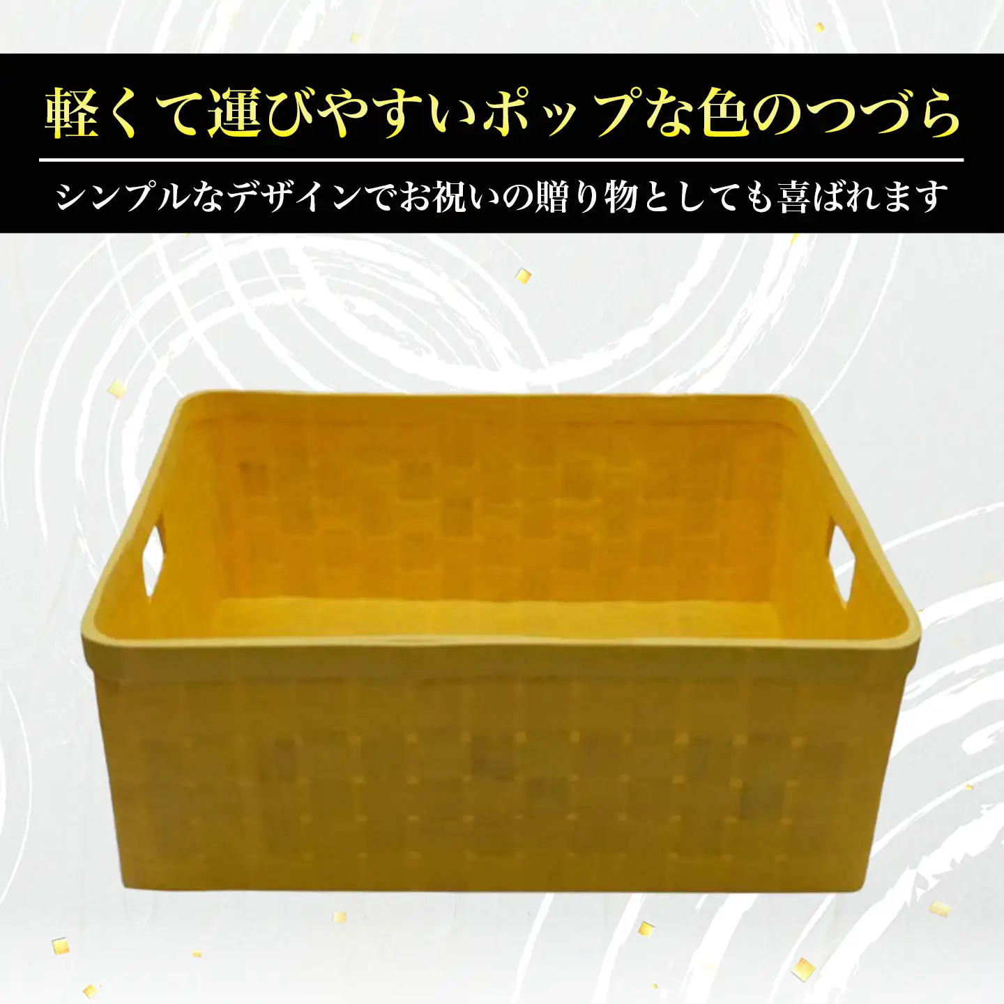 てもちつづらPOP 黄色 つづら