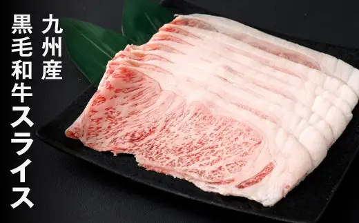 黒毛和牛スライス 約500g（250g×2パック）（サーロイン、しゃぶしゃぶ、すきやき用）黒毛和牛 スライス すき焼き しゃぶしゃぶ 牛肉 肉 お肉 にく ニク 小分け 冷凍 福岡県 北九州市