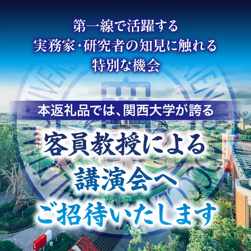 関西大学客員教授講演会聴講権（全6回）