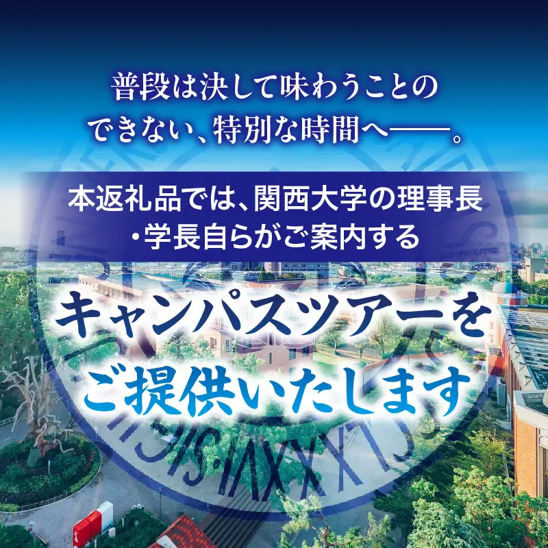 関西大学 理事長・学長キャンパスツアー