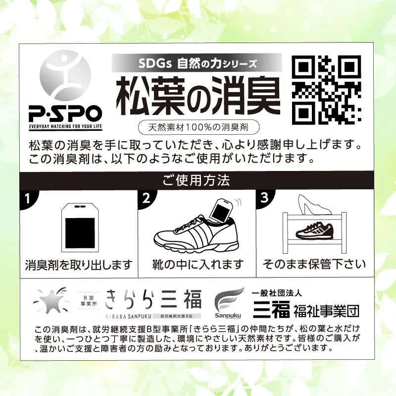 松葉の消臭 ４個（４足）セット ｜消臭剤 臭い 対策 天然素材 入れておくだけ 入れるだけ 玄関 子供 シューズ 靴の消臭剤 スニーカー 脱臭 愛媛県 松山市【SFJ001】