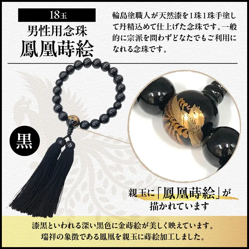 輪島うるし塗念珠(男性用１８玉) 黒 鳳凰蒔絵　wa049　念珠