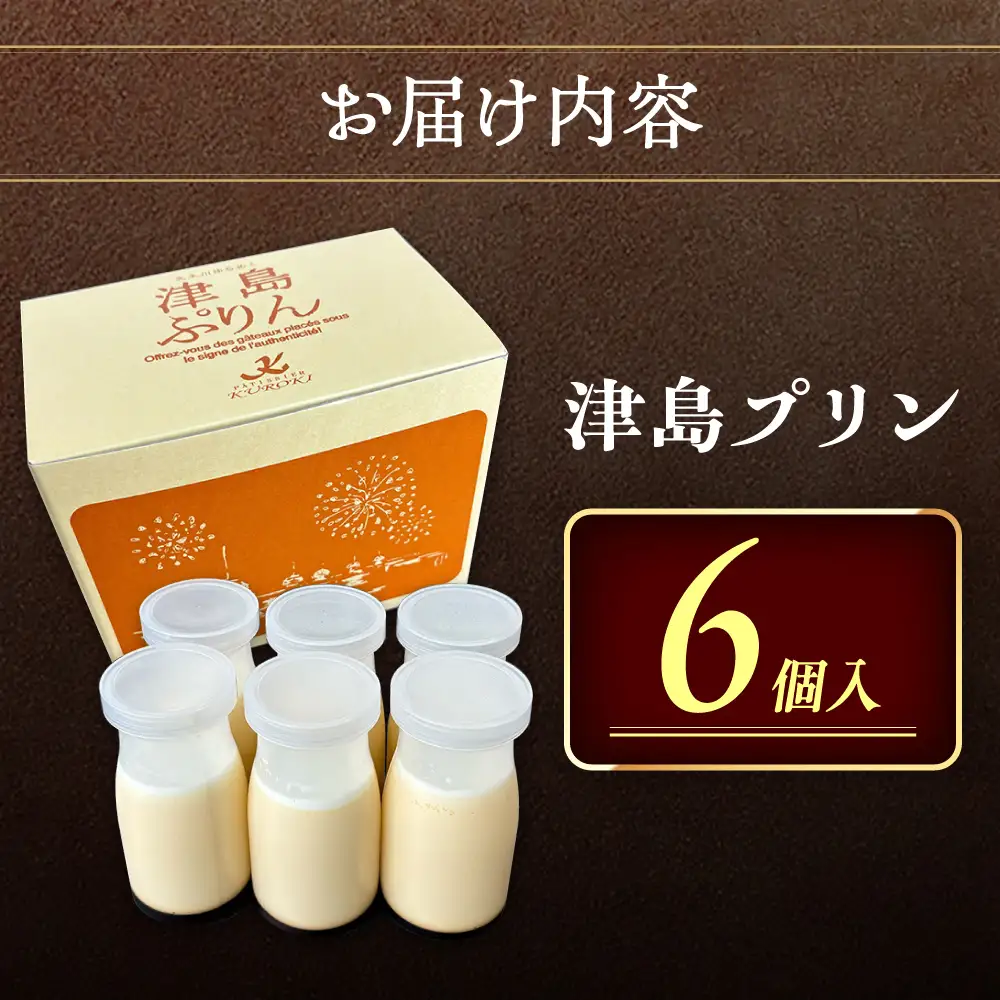 津島プリン 6個  お菓子  愛西市 / 有限会社モンシェリー 【配達不可：離島】[AEBB017]