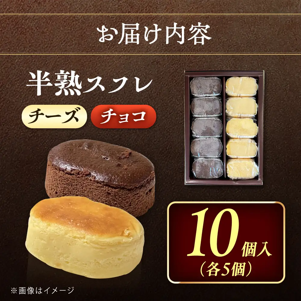 半熟スフレ　10個  お菓子  愛西市 / 有限会社モンシェリー 【配達不可：離島】[AEBB018]