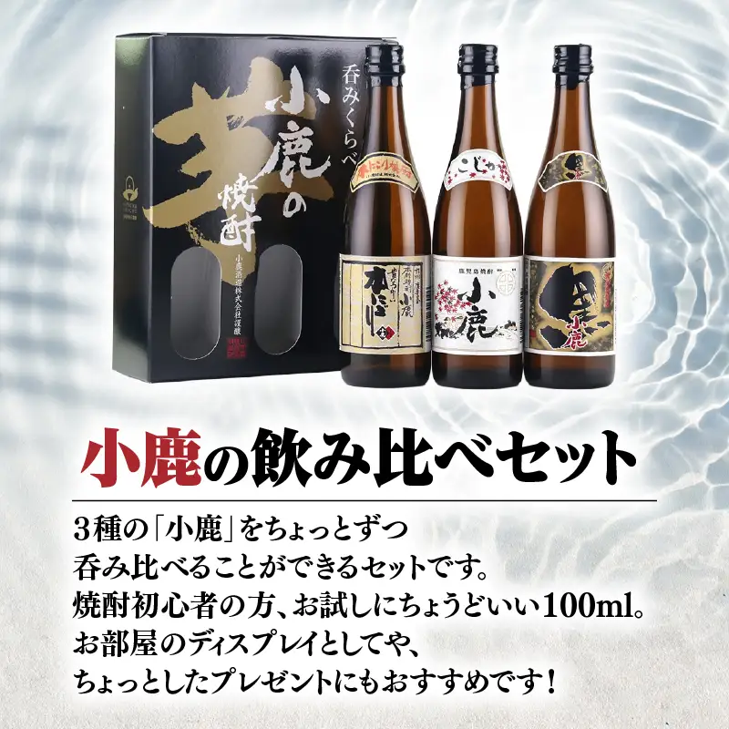 【 超特急便 】小鹿 100ml 飲み比べ セット KN031-021 焼酎 芋焼酎 酒 アルコール