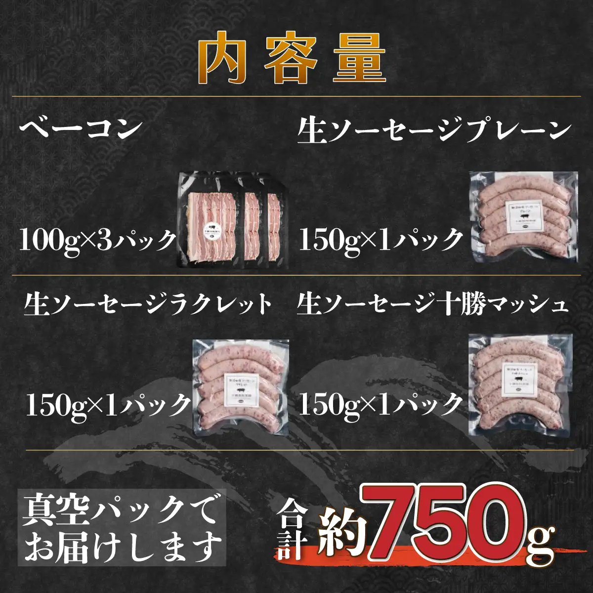 【定期3ヶ月】鹿追産 自然放牧圧巻の黒豚 無添加ベーコン＆無添加ソーセージ SKN069