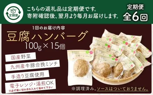 【定期便6回】豆腐ハンバーグセット 100g×15個入 豆腐ハンバーグ 冷凍 レンジ・湯煎で簡単 小分け 99,000円 国産｜熊本県あさぎり町