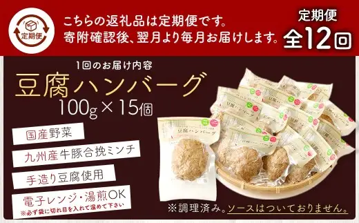 【定期便12回】豆腐ハンバーグセット 100g×15個入 豆腐ハンバーグ 冷凍 レンジ・湯煎で簡単 小分け 19,8000円 国産｜熊本県あさぎり町