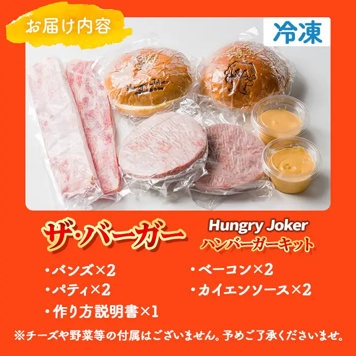 ザ・バーガー(2個セット) ハンバーガー ビーフ 牛肉 オリジナルソース 【Dining Cafe & Bar Hungry Joker】【ms01-01】