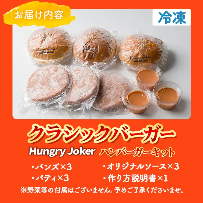 クラシックバーガー(3個セット) ハンバーガー ビーフ 牛肉 オリジナルソース 【Dining Cafe & Bar Hungry Joker】【ms01-02】