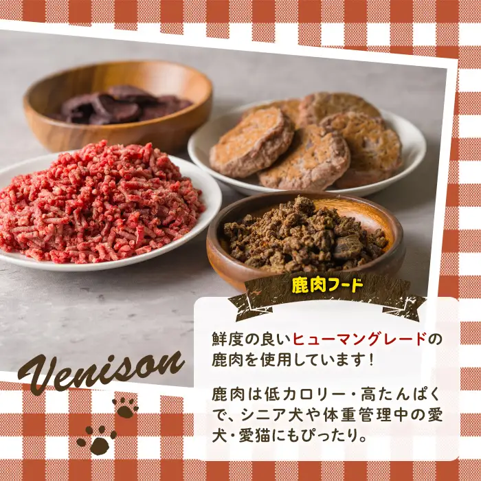 ＜愛犬・愛猫用＞鹿肉フード・おやつセット(4種) ペット 猫 犬 ペット用おやつ ペットフード ヤギミルク 鹿肉 ハンバーグ おやつ クッキー ふりかけ グルテンフリー 低アレルギー 【Cafe Doggies】【ms02-03】