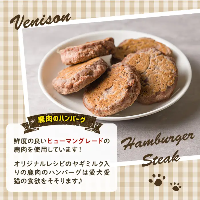 ＜愛犬・愛猫用＞鹿肉のハンバーグ・米粉のヤギミルククッキー(4種) ペット 猫 犬 ペット用おやつ ペットフード ヤギミルク 鹿肉 ハンバーグ おやつ クッキー ふりかけ グルテンフリー 低アレルギー 【Cafe Doggies】【ms02-04】