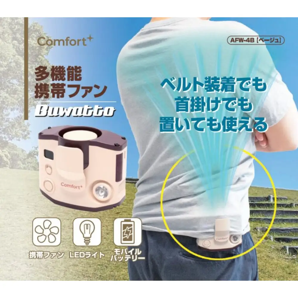 〈Comfort+〉多機能携帯ファン【Buwatto / ブワット】（クリームベージュ） APV0016VC01