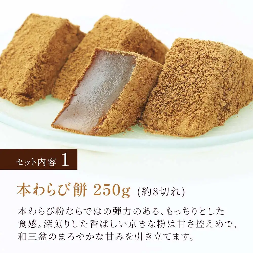 わらび餅食べ比べセット(各250g) [1740]