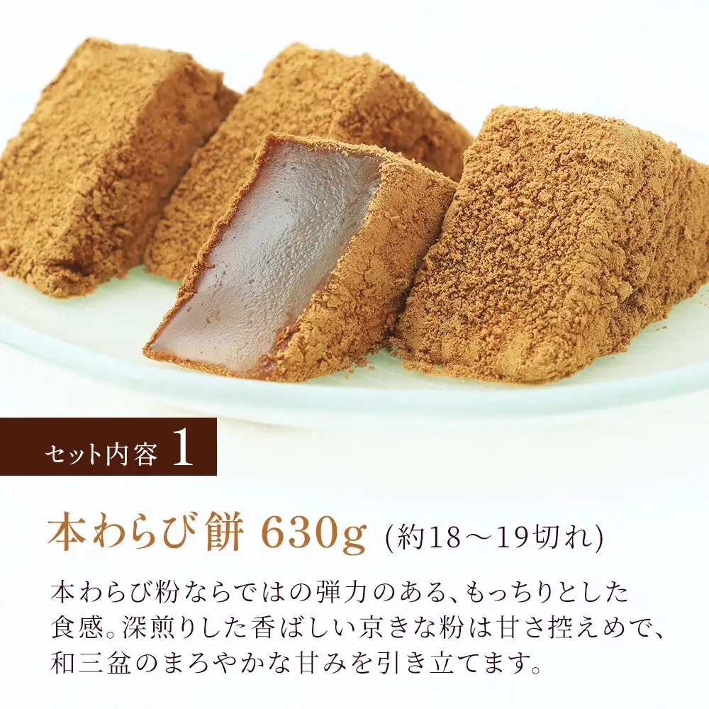 特大本わらび餅セット(各630g) [1742]