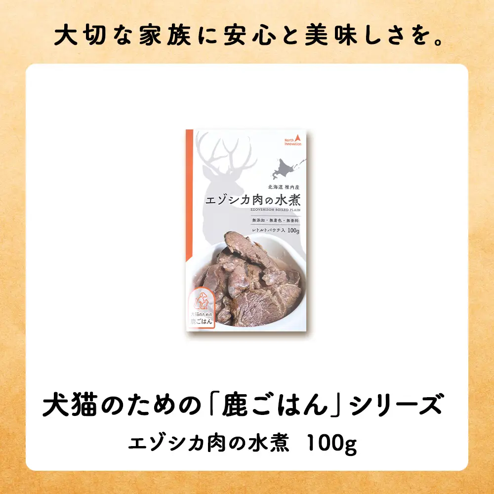 【定期便6回】エゾシカ水煮100g【鹿ごはんシリーズ】　10パック