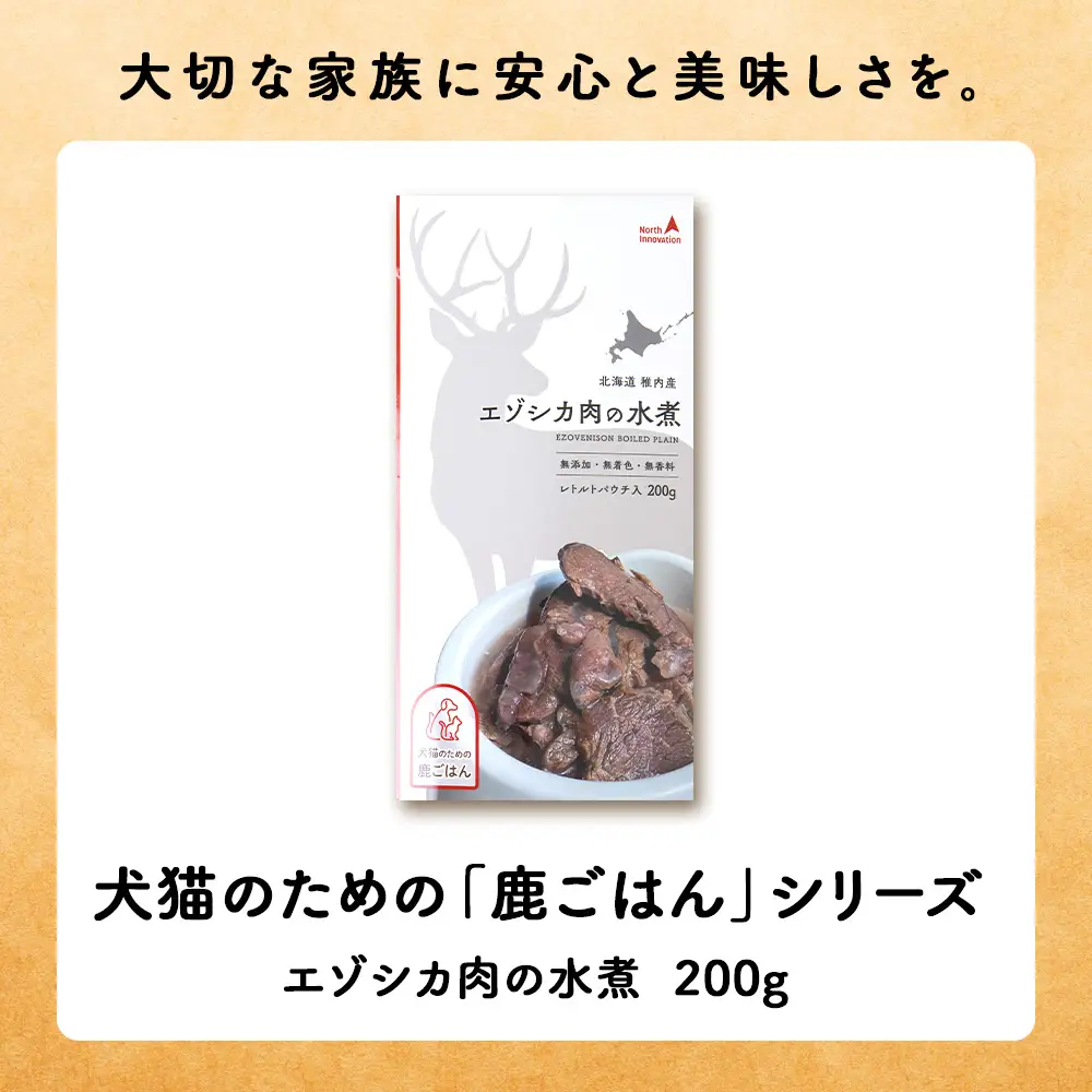 【定期便4回】エゾシカ水煮200g【鹿ごはんシリーズ】　10パック