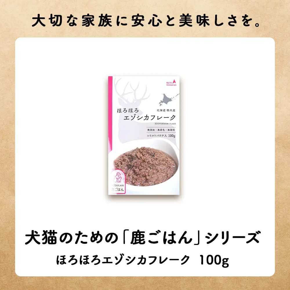 【定期便3回】ほろほろエゾシカフレーク100g【鹿ごはんシリーズ】　10パック