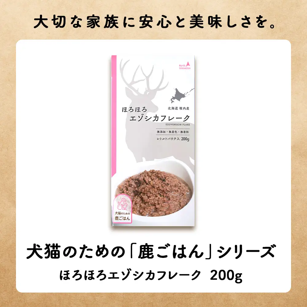 【定期便5回】ほろほろエゾシカフレーク200g【鹿ごはんシリーズ】　10パック