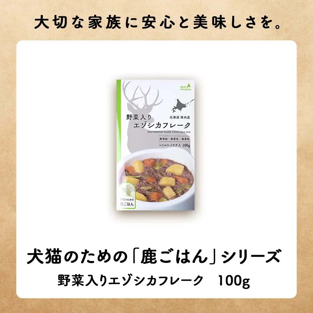 【定期便6回】野菜入りエゾシカフレーク100g【鹿ごはんシリーズ】　10パック