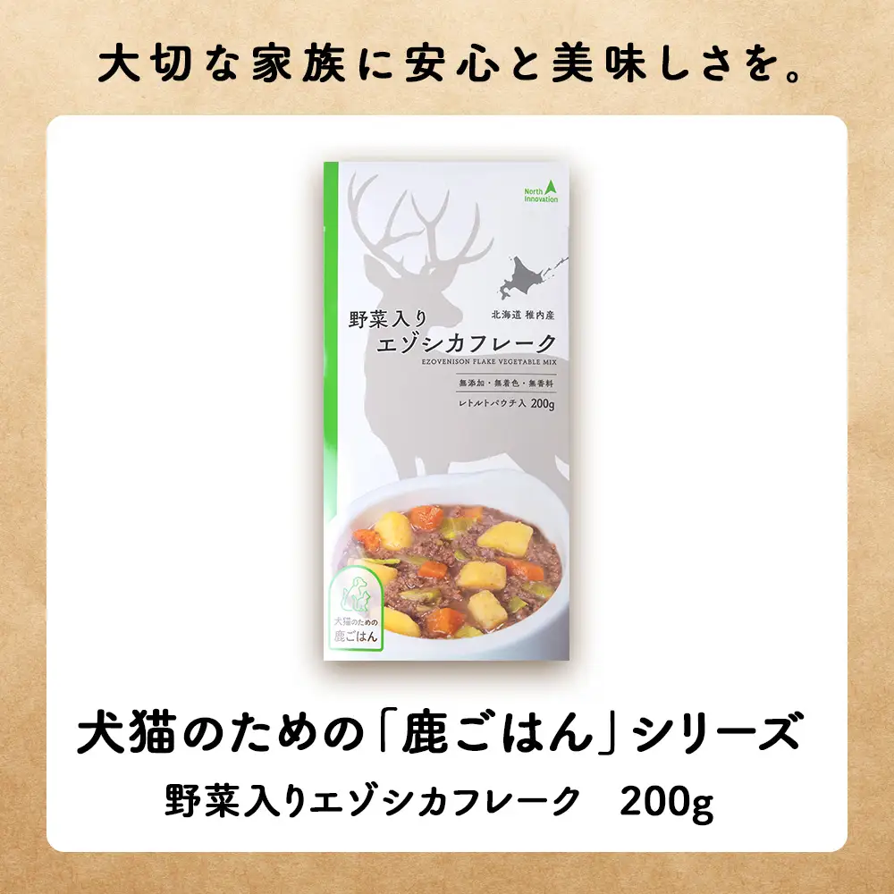 【定期便5回】野菜入りエゾシカフレーク200g【鹿ごはんシリーズ】　10パック