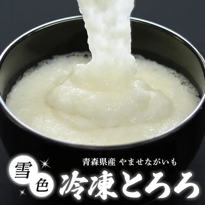 さらさらふんわり やませながいも 冷凍とろろ(80g×12個) とろろ 長芋 小分け 個包装 青森県産 冷凍保存 【材】【ms13-01】