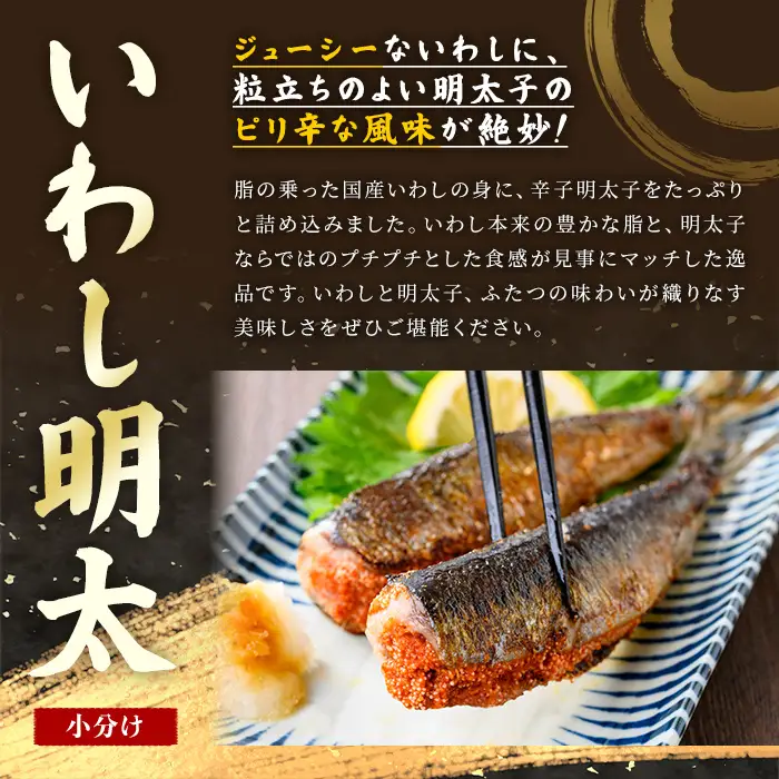 いわし明太 (10尾) 明太子 めんたいこ 小分け おかず イワシメンタイ ご飯のお供 お弁当 魚介類 焼岳 簡単調理 辛子明太子 惣菜 冷凍 個包装 電子レンジ 炊き込みご飯 押し寿司 イワシ 鰯 【FUKUOKA MIOTSUKUSHI】as55-034