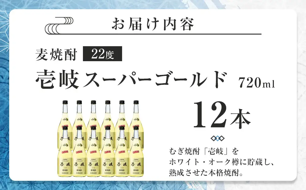 《9月末掲載終了》壱岐スーパーゴールド 22度 720ml12本セット｜焼酎 お酒