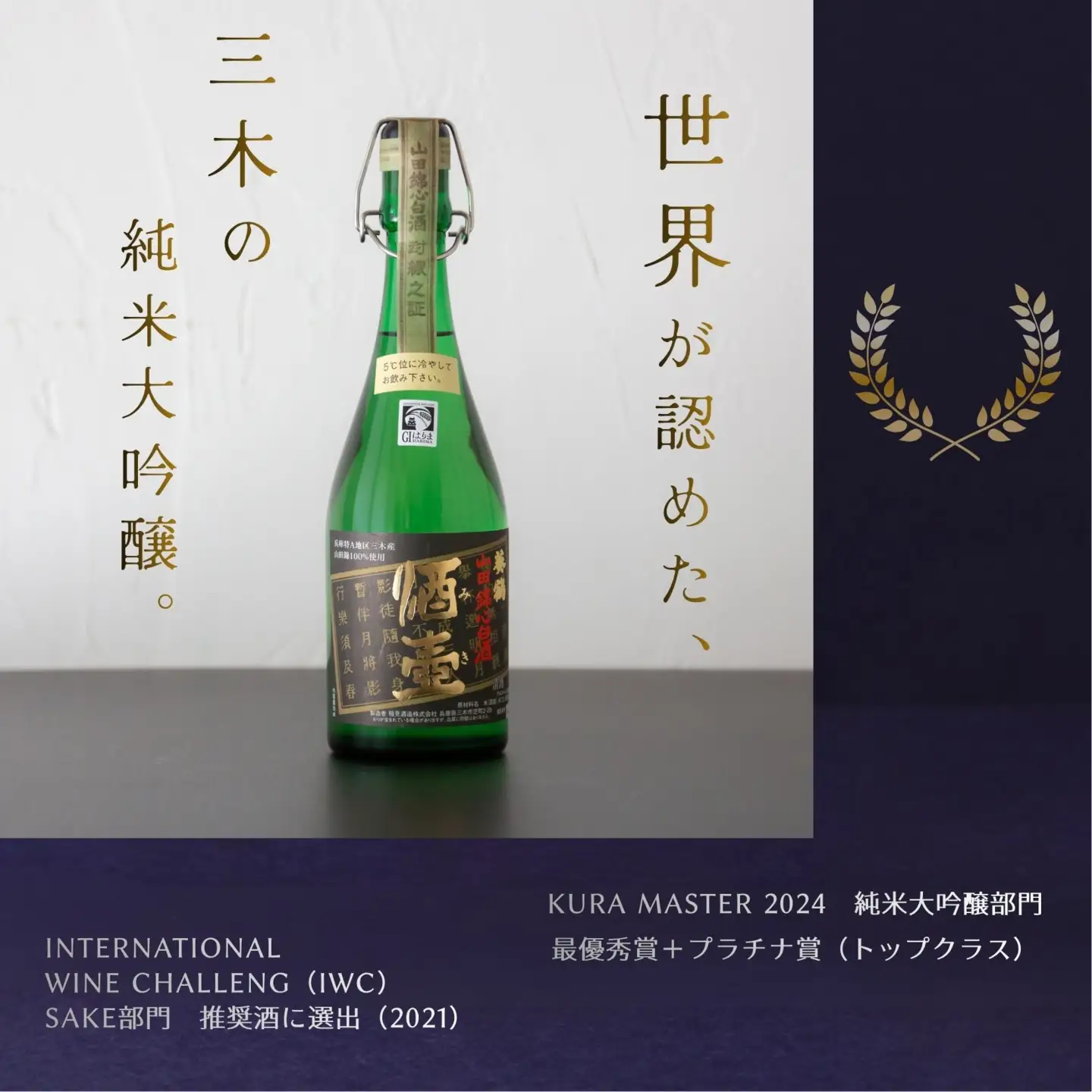 【葵鶴】 酒壺（みき） 720ml 純米大吟醸 山田錦