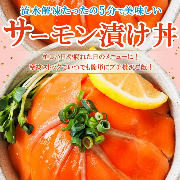 サーモン 漬け丼 (計350g) 簡単 便利 小分け 鮮度抜群 冷凍 個包装 お取り寄せ 海鮮丼 時短【UZ-17】【請関水産】 