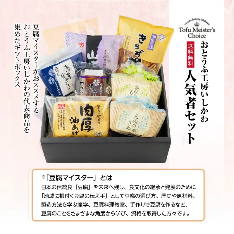 おとうふ工房いしかわ人気者セット_01-201-1