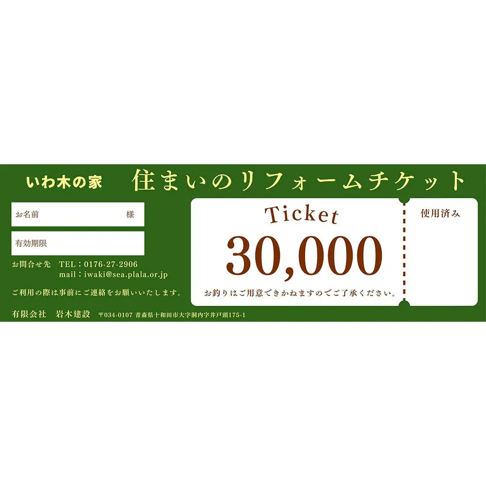 住まいのリフォーム券 30,000円分 レターパックプラス 青森県十和田市対象 岩木建設