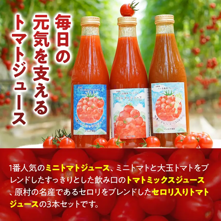 八ヶ岳高原プレミアム トマトジュース 飲み比べセット
