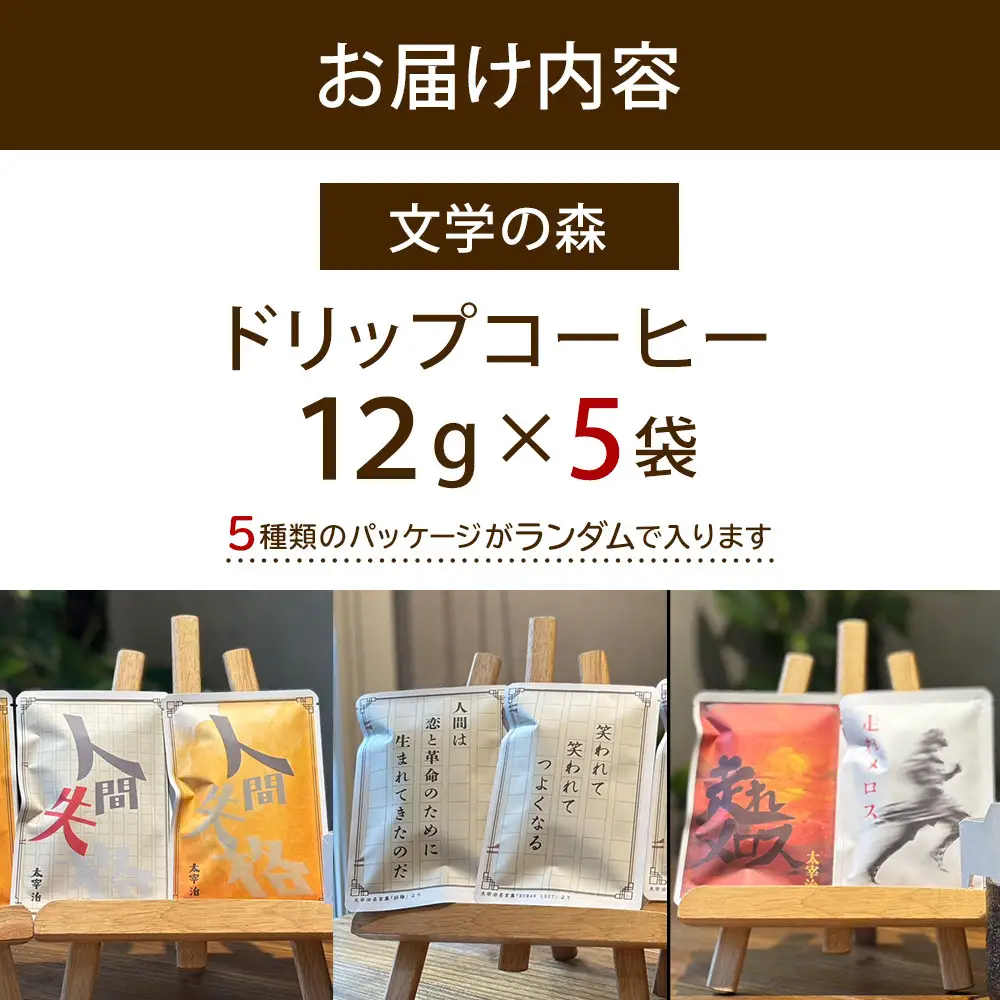 文学の森　ドリップコーヒー　12g×5袋