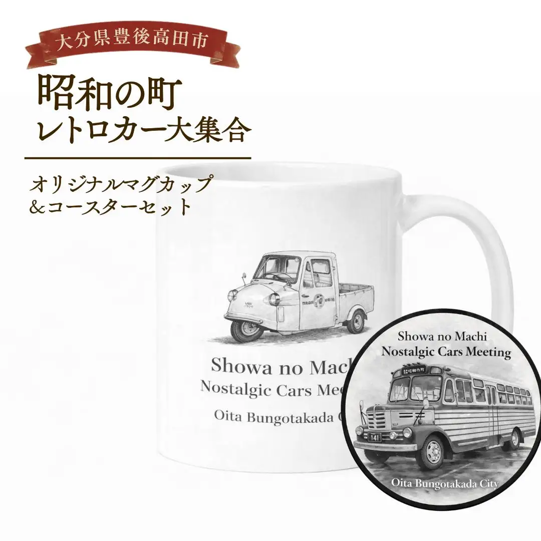 昭和の町 レトロカー マグカップ ＆ コースターセット | マグカップ 豊後高田市