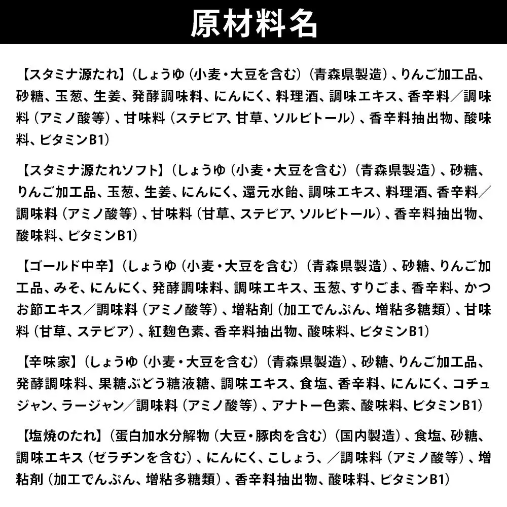 スタミナ源たれ 青森味の詰合せ5種5本セット 調味料 詰め合わせ（TK5-260A）