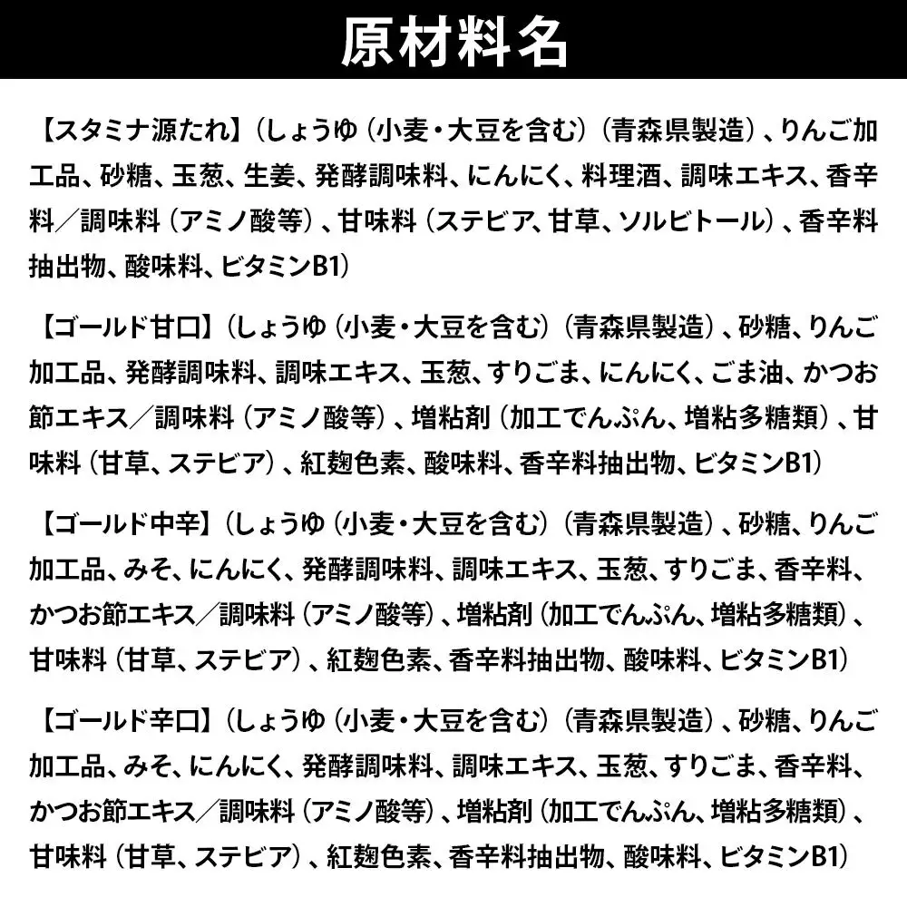 スタミナ源たれ 青森味の詰合せ4種5本セット 調味料 詰め合わせ（TK5-270A）