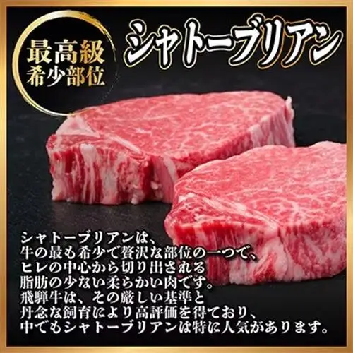 飛騨牛 シャトーブリアン 約400g(約200g×2枚)  黒毛和牛 ヒレステーキ牛肉【配送不可地域：離島】【1733119】
