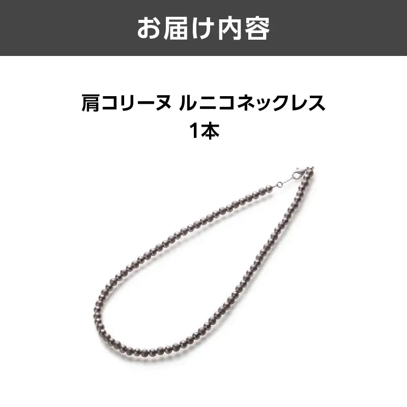肩コリーヌルニコネックレス ASB0001