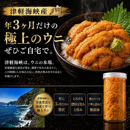 【予約商品】津軽海峡産　無添加　極上　瓶詰め生ウニ　180g×3本